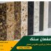 خرید اقساطی سنگ از بزرگترین سنگفروشی اصفهان