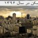 رونق خرید و فروش مسکن در سال آینده