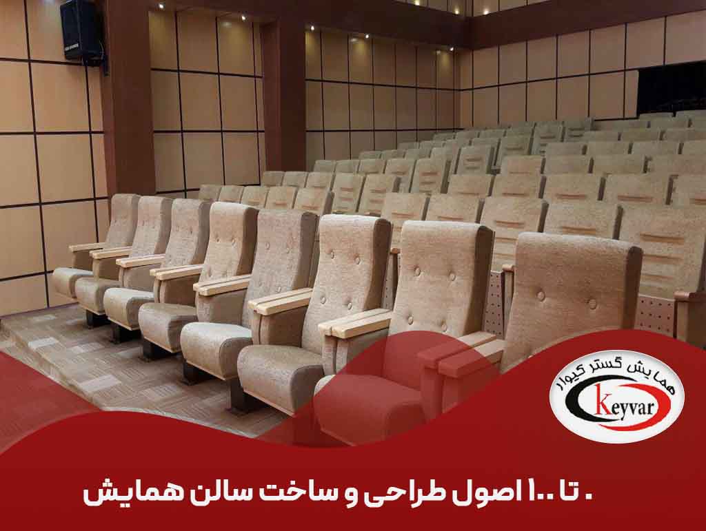 0 تا 100 اصول طراحی و ساخت سالن همایش