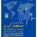 یازدهمین نمایشگاه بین المللی صنعت آب و تاسیسات آب و فاضلاب ایران
