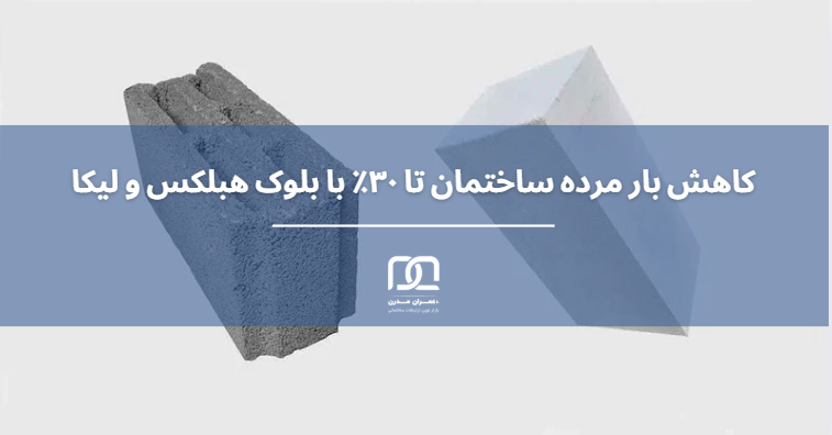 بلوک لیکا بهتر است یا هبلکس 3 بلوک لیکا بهتر است یا هبلکس