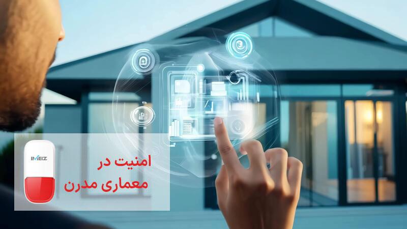 دزدگیر منزل؛ گامی هوشمند برای امنیتِ ساختمانهای معاصر 1 امنیت و معماری مدرن