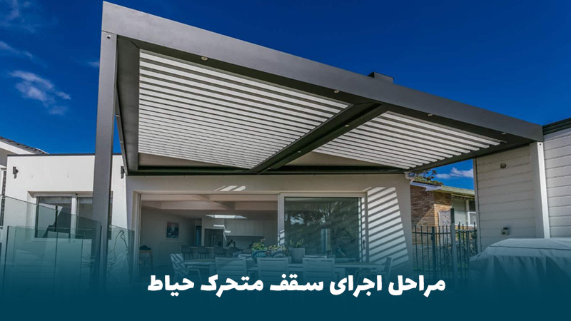 سقف متحرک حیاط | افزایش کاربری و زیبایی در پروژه های مسکونی 3 مراحل اجرای سقف متحرک حیاط