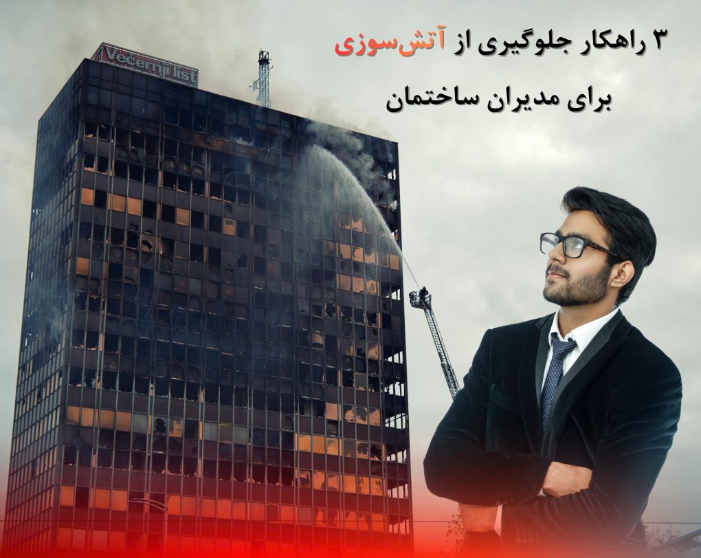مدیران ساختمان بخوانند | 3 هشدار مهم برای جلوگیری از آتش سوزی