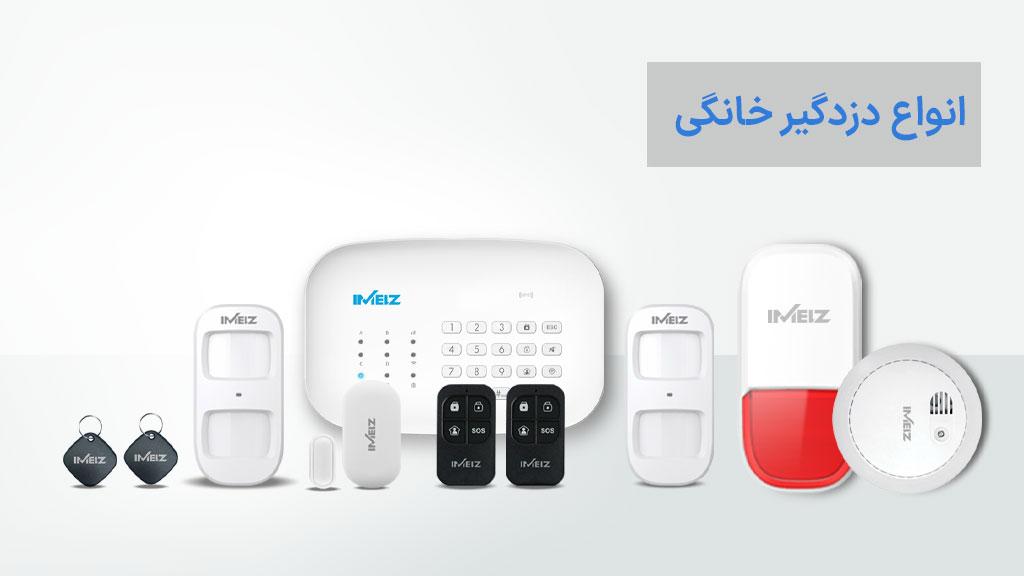 دزدگیر منزل؛ گامی هوشمند برای امنیتِ ساختمانهای معاصر 3 انواه دزدگیر منزل