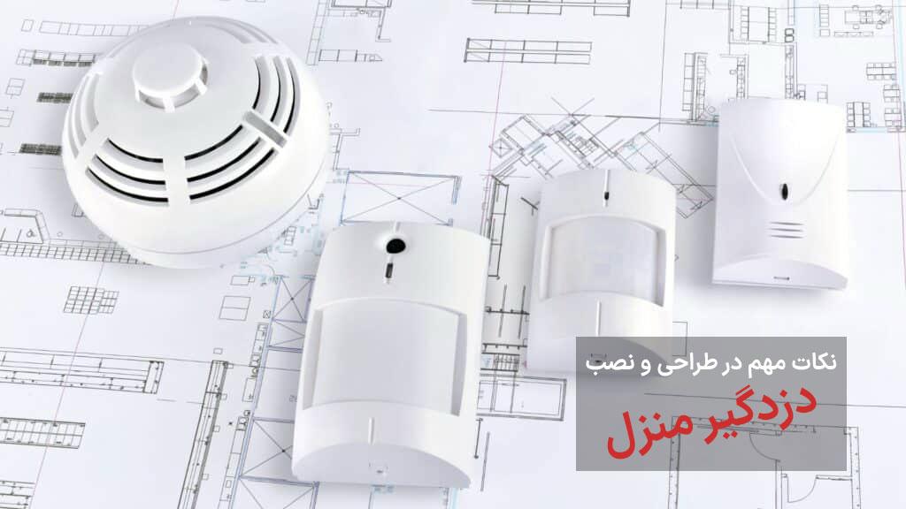 دزدگیر منزل؛ گامی هوشمند برای امنیتِ ساختمانهای معاصر 4 نصب دزدگیر منزل