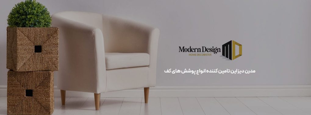 خرید پارکت و کفپوش برای خانههای صادقیه با مدرن دیزاین | مشاوره حضوری در بلوار فردوس 15 خرید پارکت و کفپوش برای خانههای صادقیه با مدرن دیزاین | مشاوره حضوری در بلوار فردوس