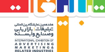 هجدهمین دوره نمایشگاه بین المللی تبلیغات و بازاریابی تهران ۱۴۰۱
