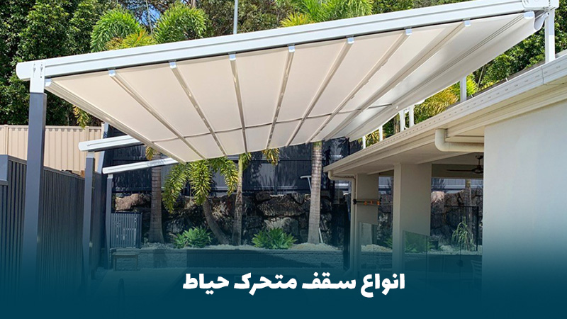 سقف متحرک حیاط | افزایش کاربری و زیبایی در پروژه های مسکونی 2 انواع سقف متحرک حیاط