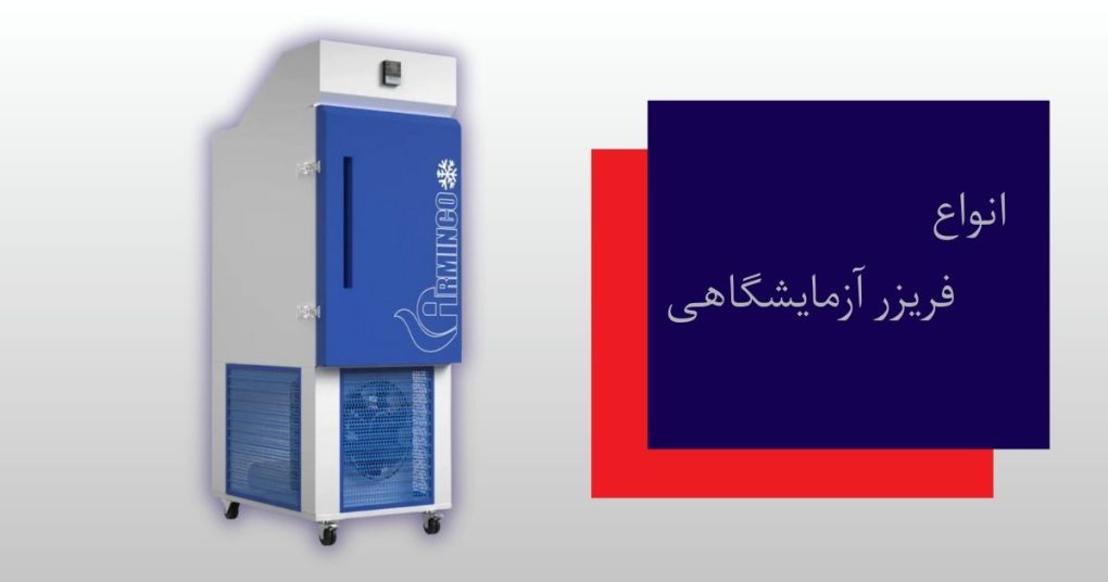 فریزر آزمایشگاهی چیست و انواع آن کدامند؟