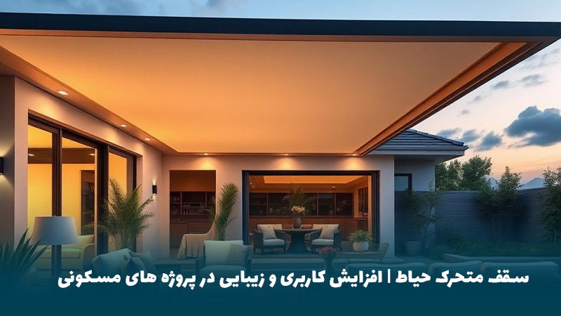 سقف متحرک حیاط | افزایش کاربری و زیبایی در پروژه‌ های مسکونی