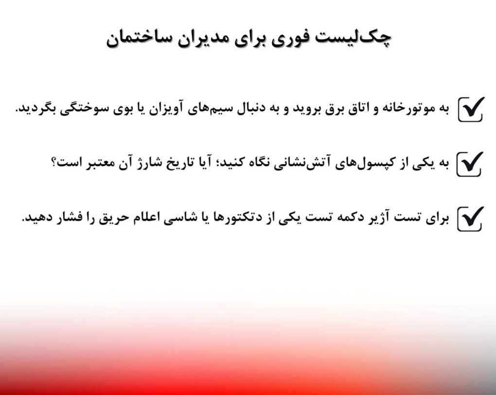 مدیران ساختمان بخوانند | 3 هشدار مهم برای جلوگیری از آتش سوزی 3 مدیران ساختمان بخوانند | 3 هشدار مهم برای جلوگیری از آتش سوزی