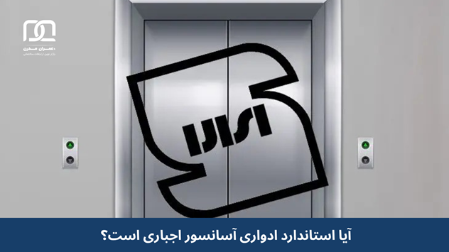 آیا استاندارد ادواری آسانسور اجباری است؟ هزینه + روند اخذ استاندارد آسانسور 8 آیا استاندارد ادواری آسانسور اجباری است؟ هزینه + روند اخذ استاندارد آسانسور