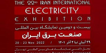 بیست ودومین نمایشگاه بین المللی صنعت برق