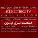 بیست ودومین نمایشگاه بین المللی صنعت برق