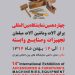 چهاردهمین نمایشگاه بین المللی یراق آلات و ماشین آلات مبلمان و صنایع وابسته