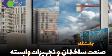 تقویم نمایشگاه های حوزه صنعت ساختمان در سال ۱۴۰۲