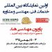برگزاری اولین نمایشگاه بین المللی خدمات فنی،مهندسی و مشاوره