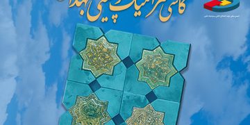 بیست و نهمین نمایشگاه بین المللی کاشی و سرامیک، چینی و بهداشتی